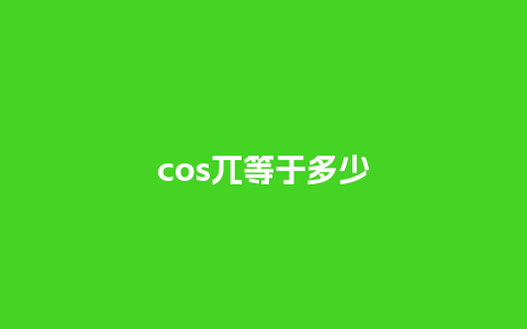 cos兀等于多少