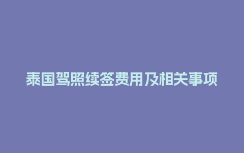 泰国驾照续签费用及相关事项