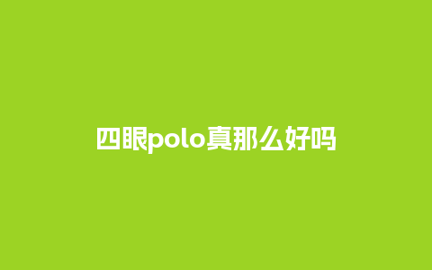 四眼polo真那么好吗