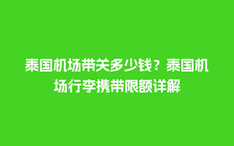 泰国机场带关多少钱？泰国机场行李携带限额详解