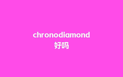 chronodiamond好吗