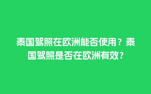 泰国驾照在欧洲能否使用？泰国驾照是否在欧洲有效？