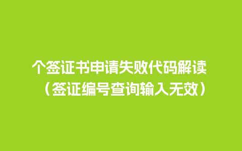 个签证书申请失败代码解读 （签证编号查询输入无效）