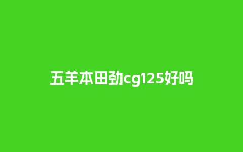 五羊本田劲cg125好吗