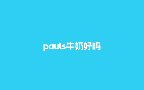 pauls牛奶好吗