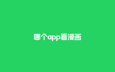 哪个app看漫画