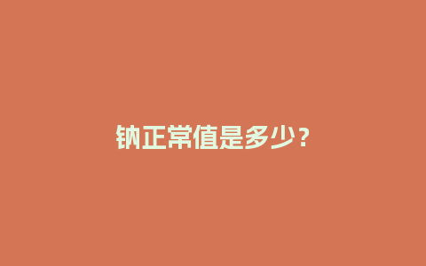 钠正常值是多少？