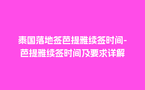 泰国落地签芭提雅续签时间-芭提雅续签时间及要求详解