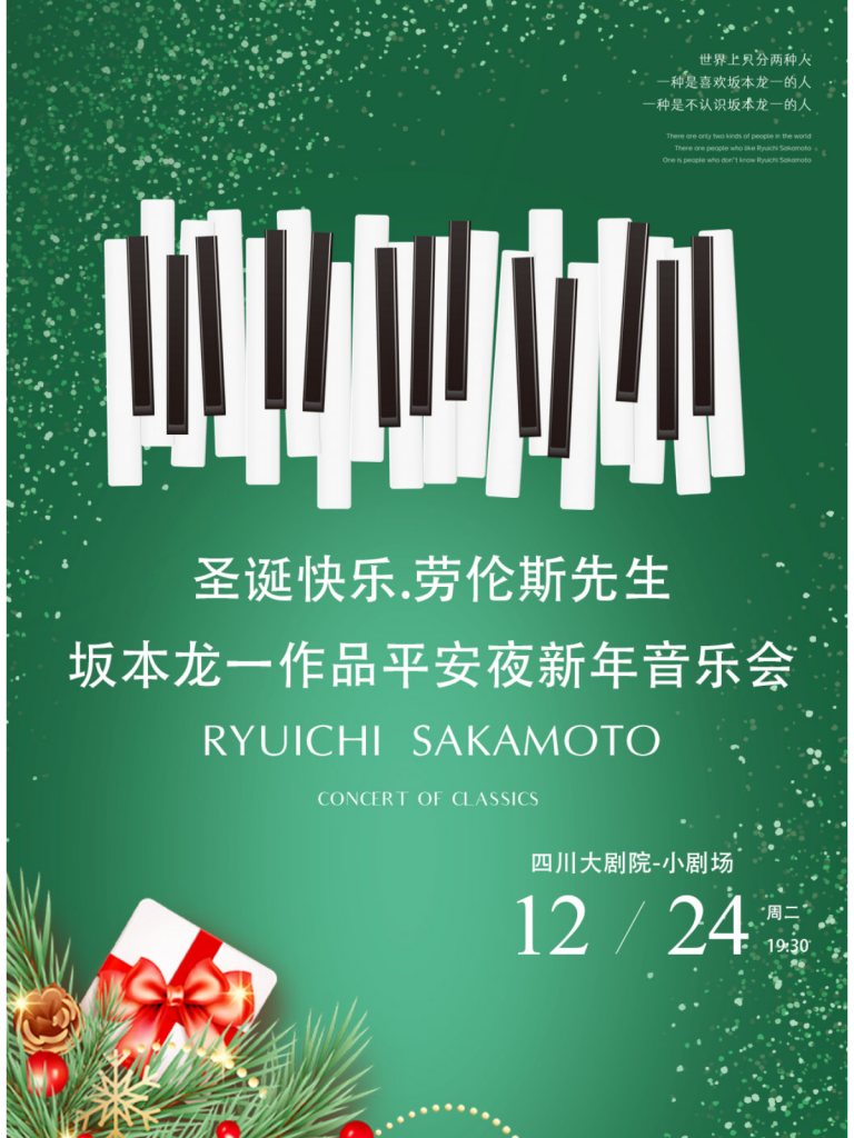 【成都】圣诞快乐.劳伦斯先生-坂本龙一作品平安夜新年音乐会