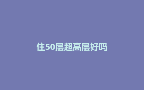 住50层超高层好吗