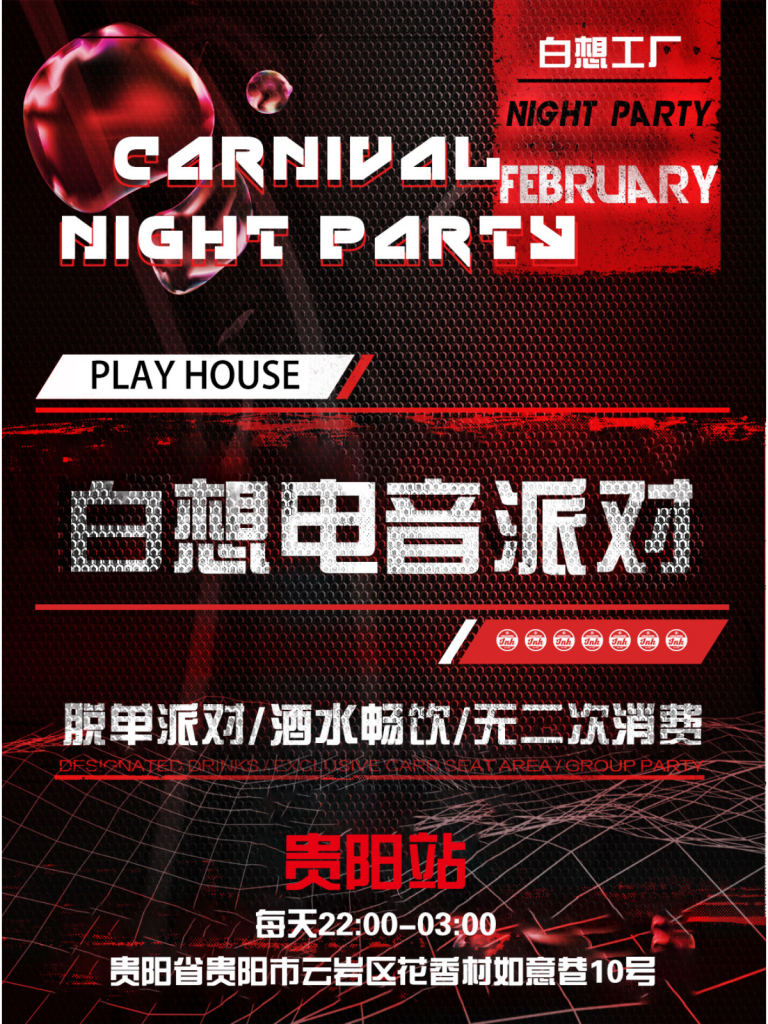 【贵阳站】白想电音派对 | 坐标PLAY HOUSE | 酒水畅饮 | 无二次消费 | 带你体验不一样的社交派对！