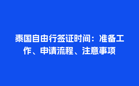 泰国自由行签证时间：准备工作、申请流程、注意事项