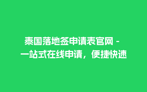 泰国落地签申请表官网 – 一站式在线申请，便捷快速