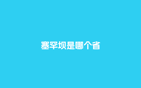 塞罕坝是哪个省