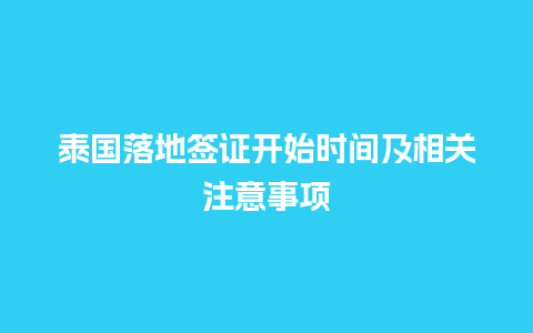 泰国落地签证开始时间及相关注意事项