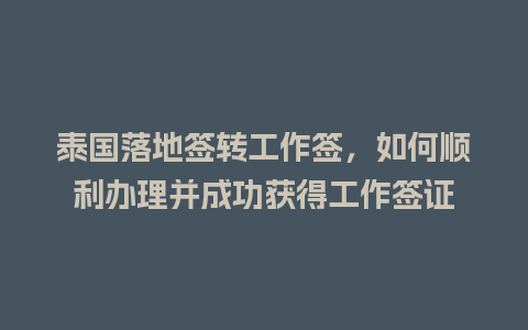 泰国落地签转工作签，如何顺利办理并成功获得工作签证