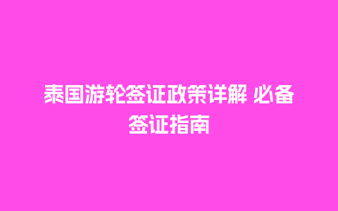 泰国游轮签证政策详解 必备签证指南