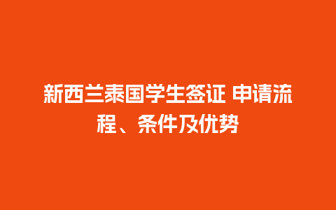 新西兰泰国学生签证 申请流程、条件及优势