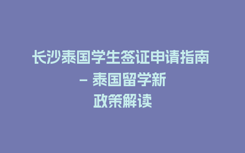 长沙泰国学生签证申请指南 – 泰国留学新政策解读