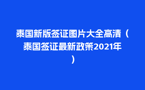 泰国新版签证图片大全高清（泰国签证最新政策2021年）