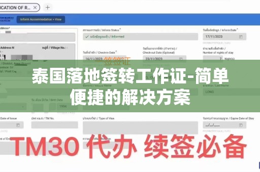 泰国落地签转工作证-简单便捷的解决方案