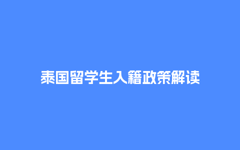 泰国留学生入籍政策解读