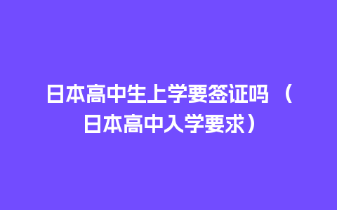 日本高中生上学要签证吗 （日本高中入学要求）