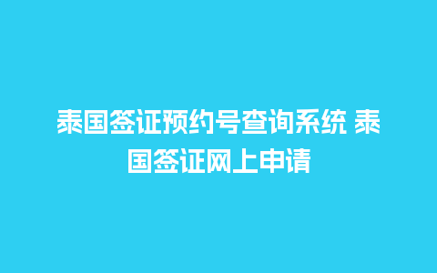 泰国签证预约号查询系统 泰国签证网上申请