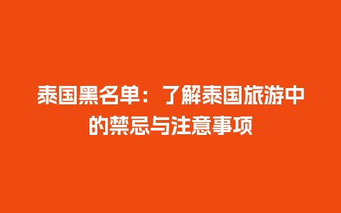 泰国黑名单：了解泰国旅游中的禁忌与注意事项