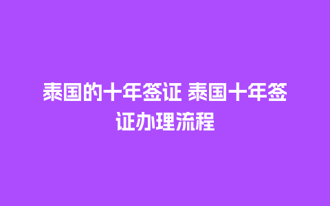 泰国的十年签证 泰国十年签证办理流程