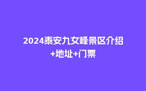 2024泰安九女峰景区介绍+地址+门票