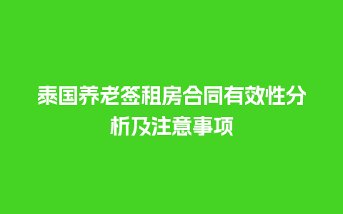 泰国养老签租房合同有效性分析及注意事项