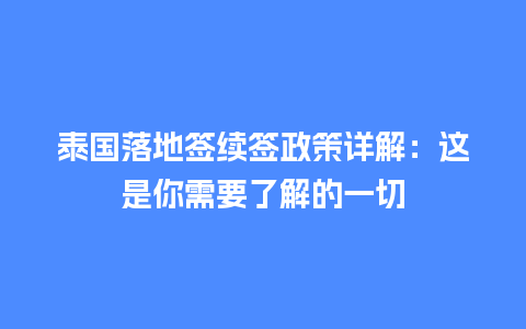 泰国落地签续签政策详解：这是你需要了解的一切