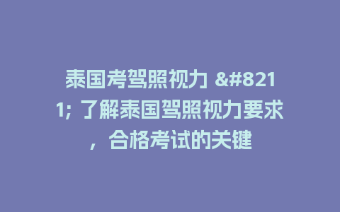 泰国考驾照视力 – 了解泰国驾照视力要求，合格考试的关键