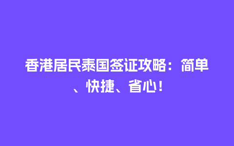 香港居民泰国签证攻略：简单、快捷、省心！