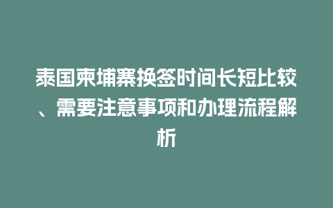 泰国柬埔寨换签时间长短比较、需要注意事项和办理流程解析