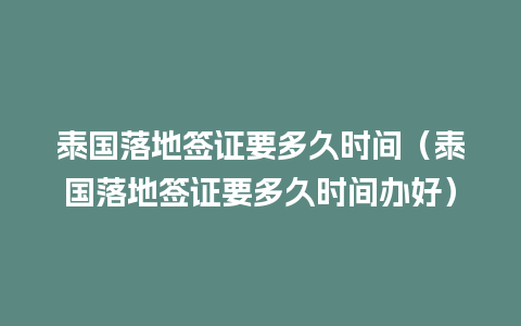 泰国落地签证要多久时间（泰国落地签证要多久时间办好）