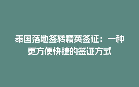 泰国落地签转精英签证：一种更方便快捷的签证方式