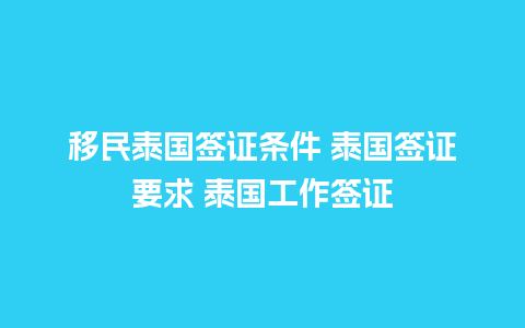 移民泰国签证条件 泰国签证要求 泰国工作签证