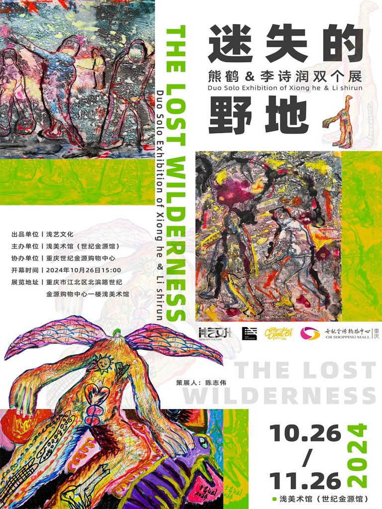 重庆《迷失的野地》熊鹤&李诗润双个展