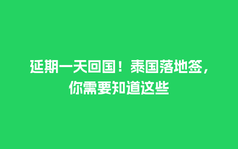 延期一天回国！泰国落地签，你需要知道这些