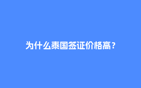 为什么泰国签证价格高？