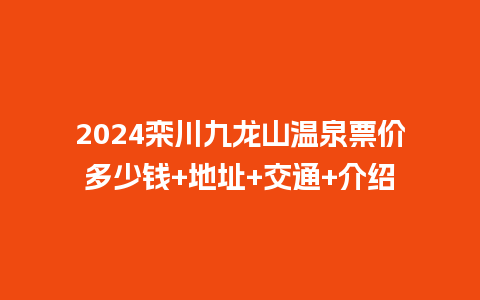 2024栾川九龙山温泉票价多少钱+地址+交通+介绍