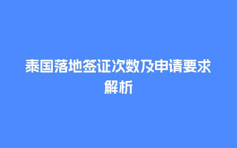 泰国落地签证次数及申请要求解析