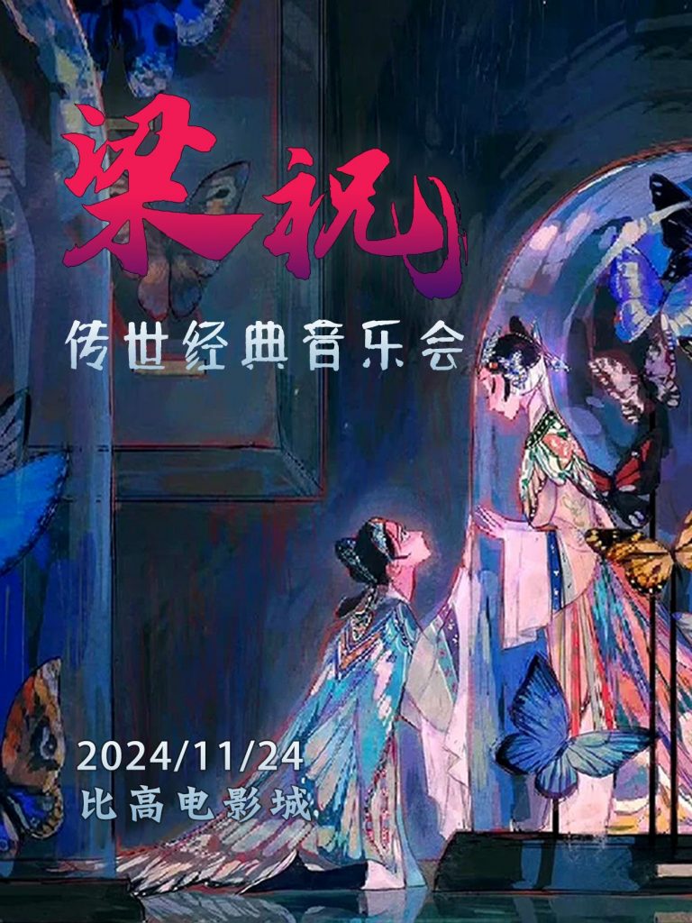 安阳《梁祝》经典唯美视听音乐会