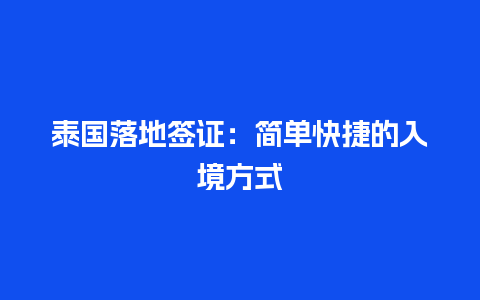 泰国落地签证：简单快捷的入境方式