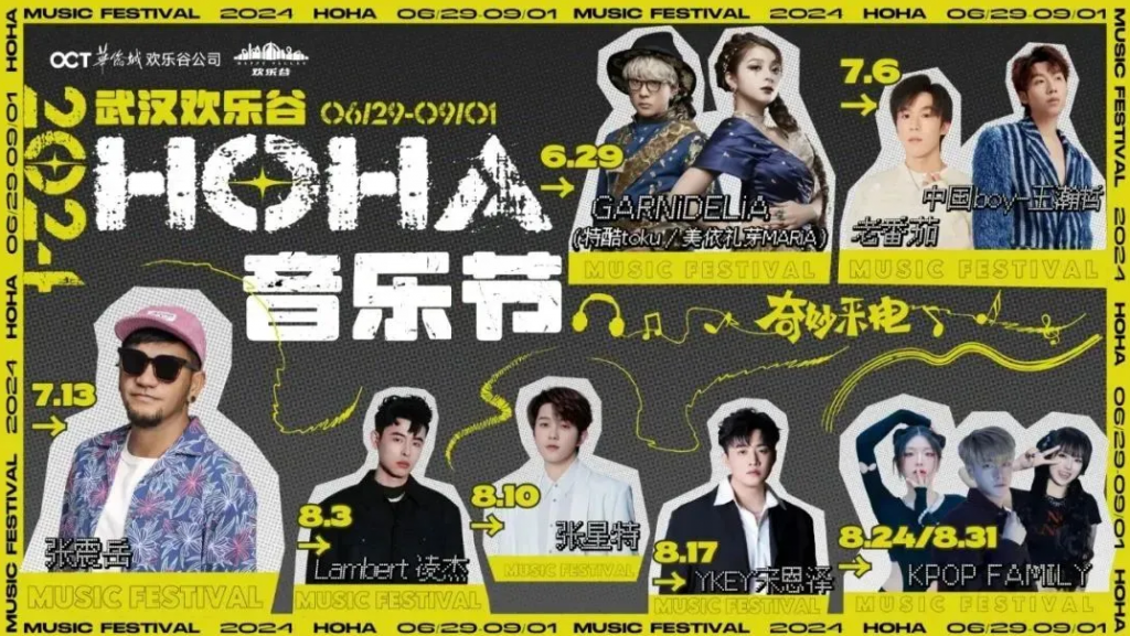 奇妙来电！武汉欢乐谷hoha音乐节，每周都有大明星！【附演出时间表+售票订票】