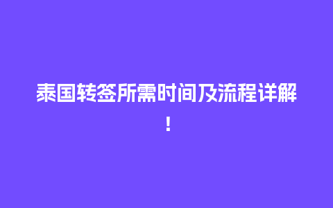 泰国转签所需时间及流程详解！