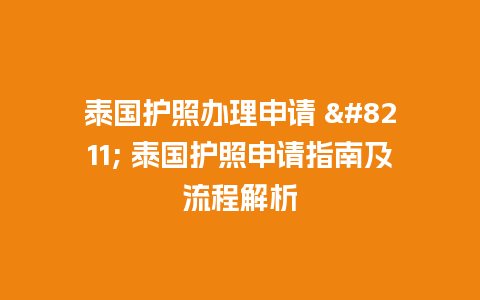 泰国护照办理申请 – 泰国护照申请指南及流程解析