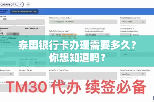 泰国银行卡办理需要多久？你想知道吗？